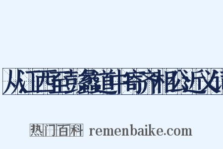 从江西至彭蠡道中寄齐相公近义词是什么意思的图片